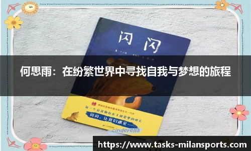 何思雨：在纷繁世界中寻找自我与梦想的旅程