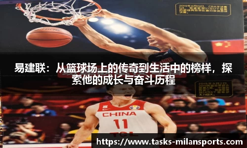 易建联：从篮球场上的传奇到生活中的榜样，探索他的成长与奋斗历程