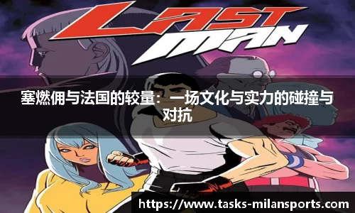塞燃佣与法国的较量：一场文化与实力的碰撞与对抗